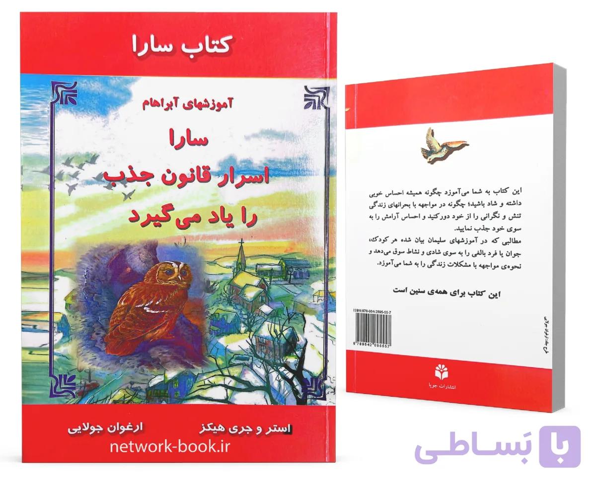 کتاب سارا(سارا اسرار قانون جذب را یاد میگیرد)،(آموزشهای آبراهام)