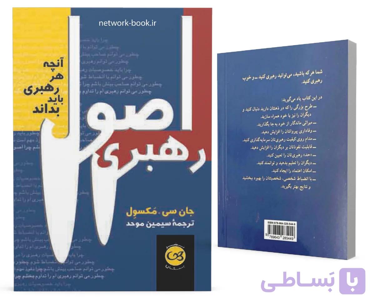 اصول رهبری