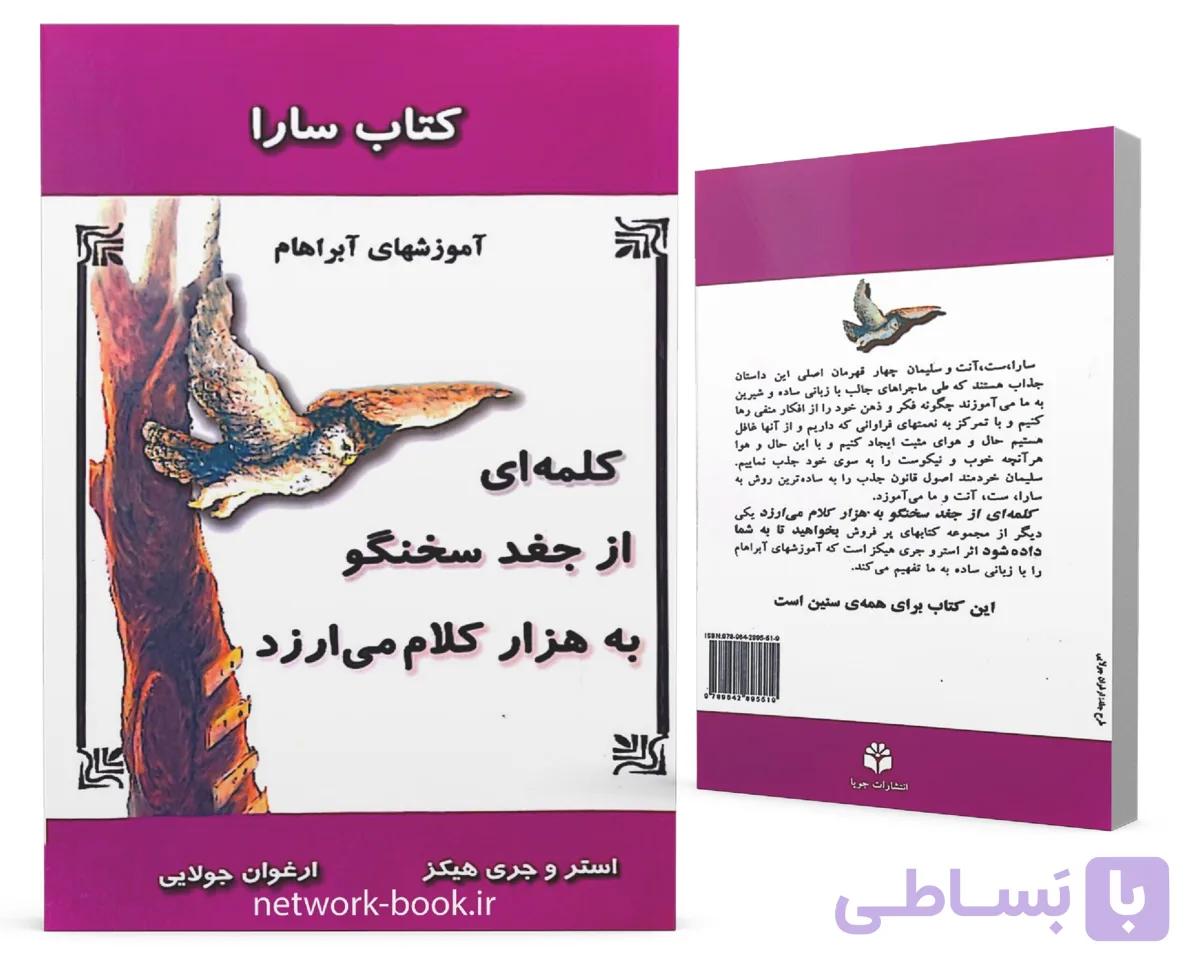 کتاب سارا (کلمه ای از جغد سخنگو به هزار کلام می ارزد)،(آموزشهای آبراهام)