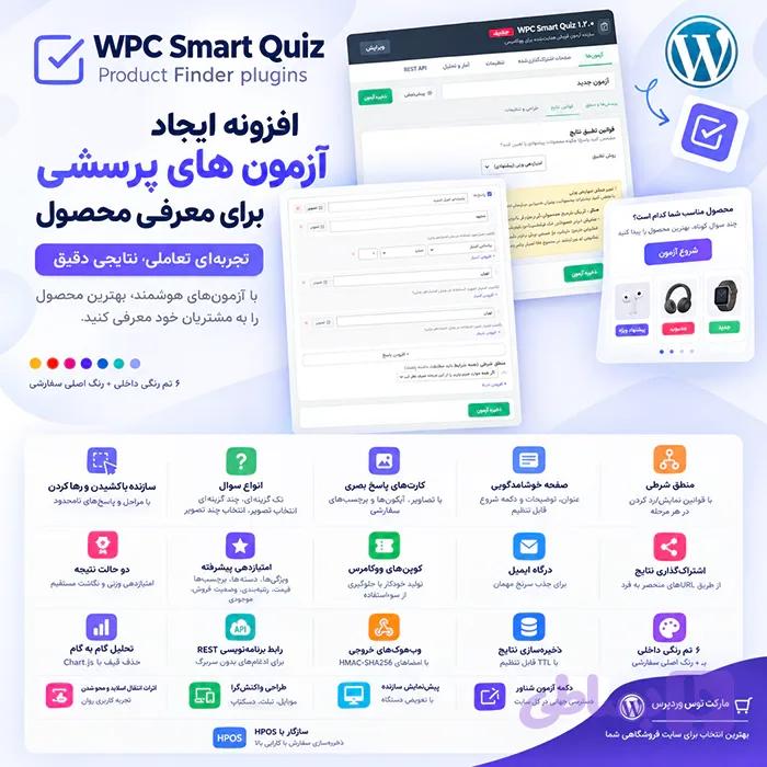 افزونه WPC Smart Quiz – Product Finder