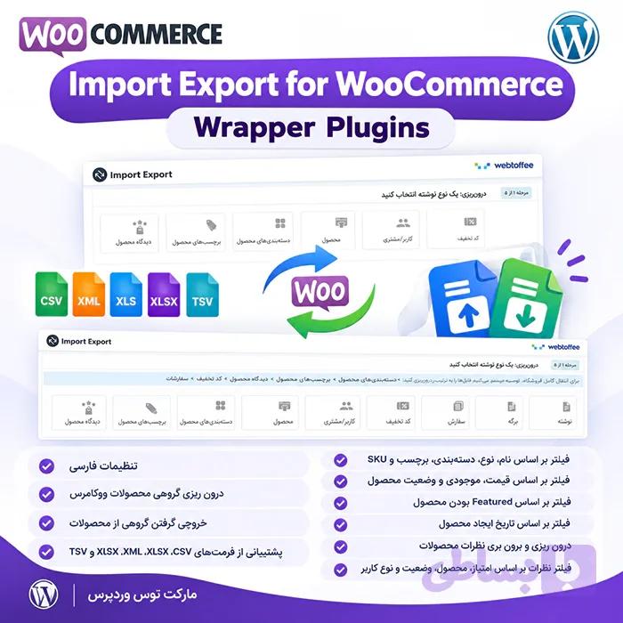 افزونه Import Export for WooCommerce Wrapper