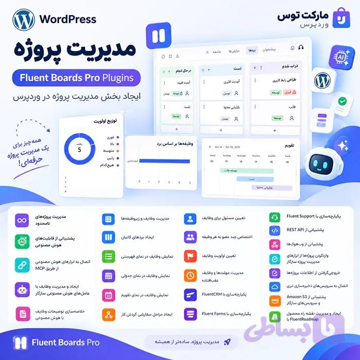 افزونه مدیریت پروژه Fluent Boards Pro