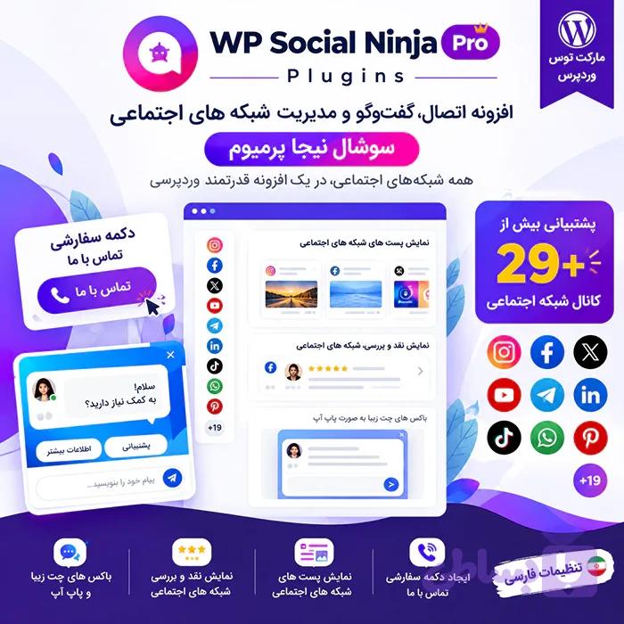 افزونه WP Social Ninja Pro