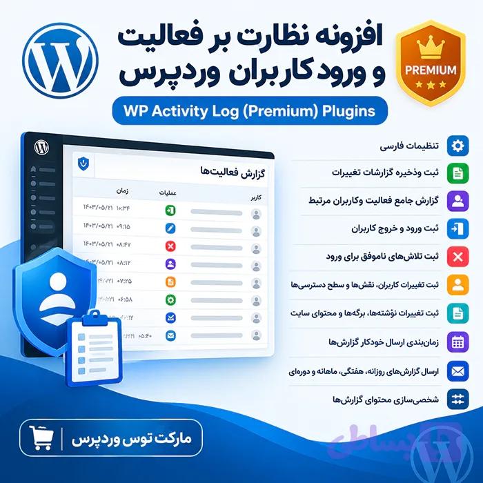 افزونه WP Activity Log Pro