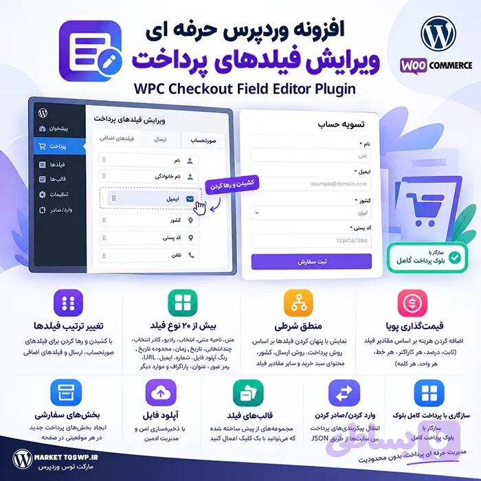 افزونه WPC Checkout Field Editor — تصویر 1