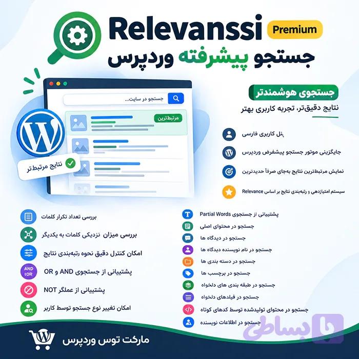 افزونه Relevanssi Premium — تصویر 1