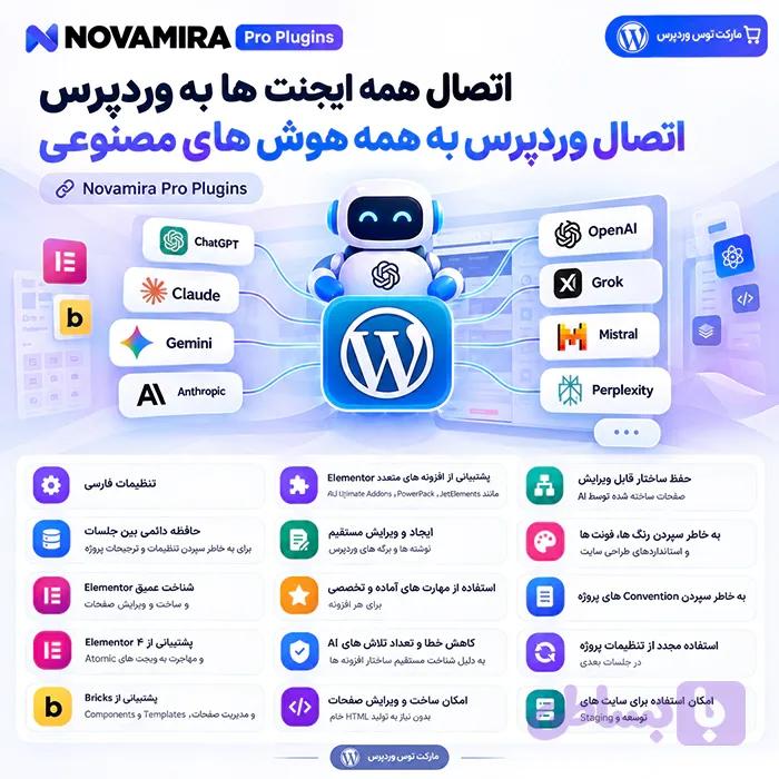 افزونه Novamira Pro