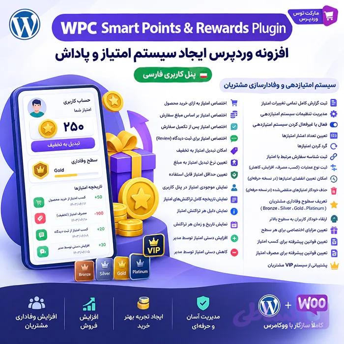 افزونه WPC Smart Points & Rewards — تصویر 1
