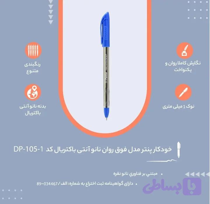 خودکار پنتر مدل نانو انتی باکتریال کد DP_105_1