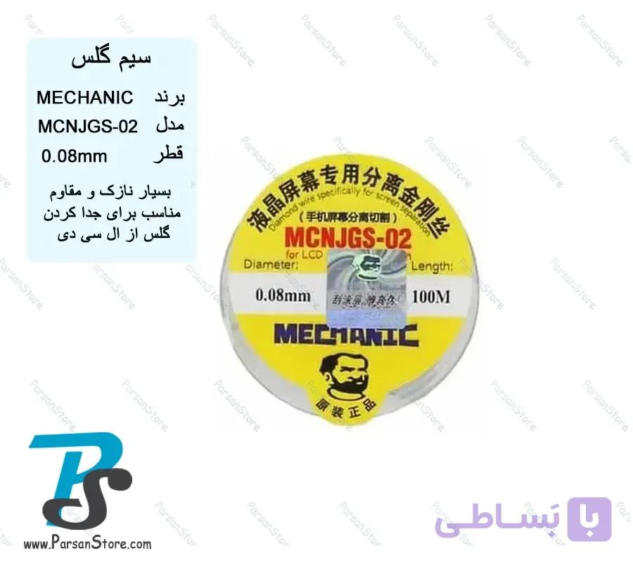 سیم تعویض گلس MECHANIC MCNJGS-02 — تصویر 1
