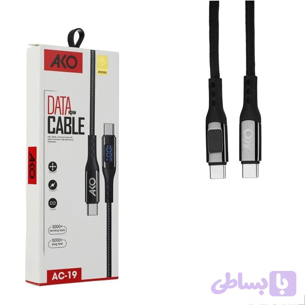 کابل تایپ سی به تایپ سی آکو AKO AC19 فست شارژ پرقدرت مناسب گوشی و لپتاپ