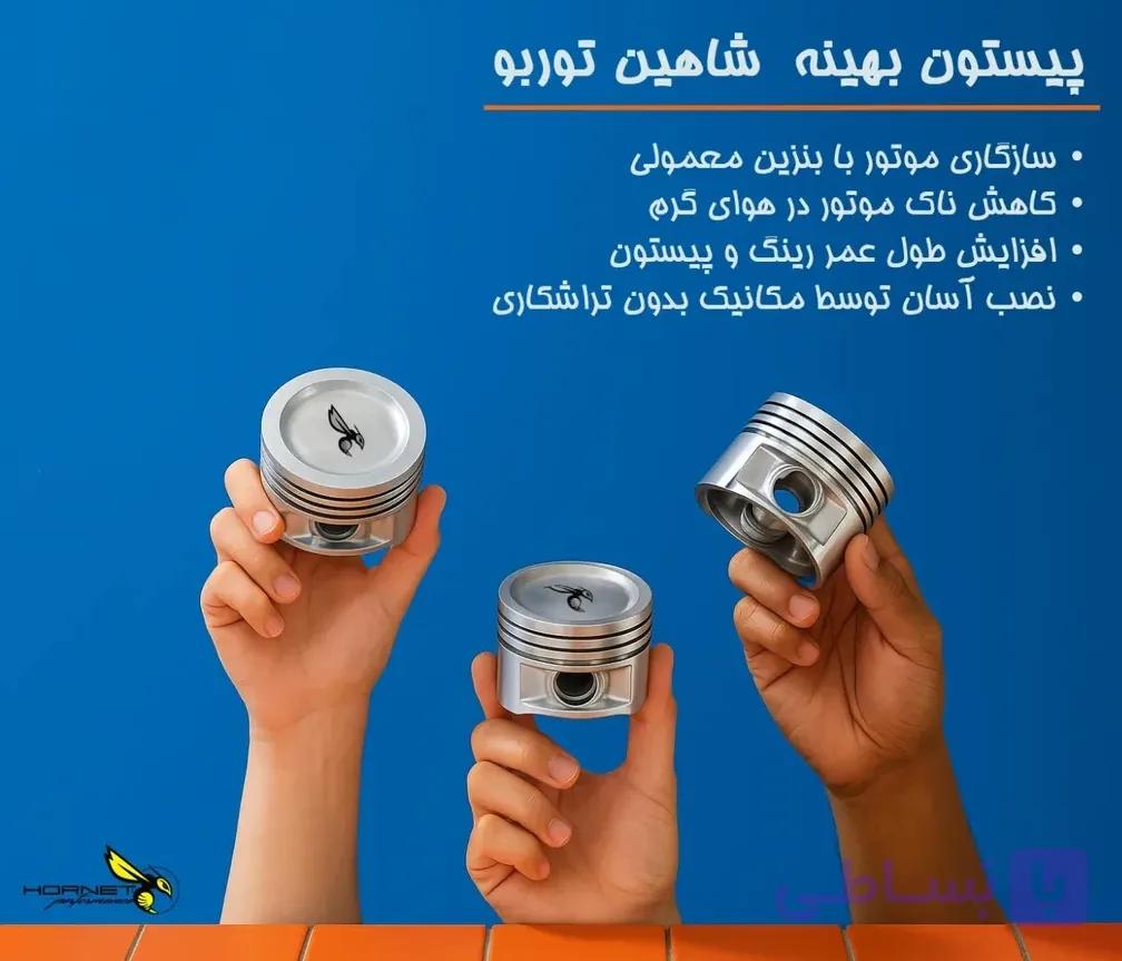 پیستون شاهین توربو سایز استاندارد برند هورنت | etntune.shop فروشگاه ای تی ان