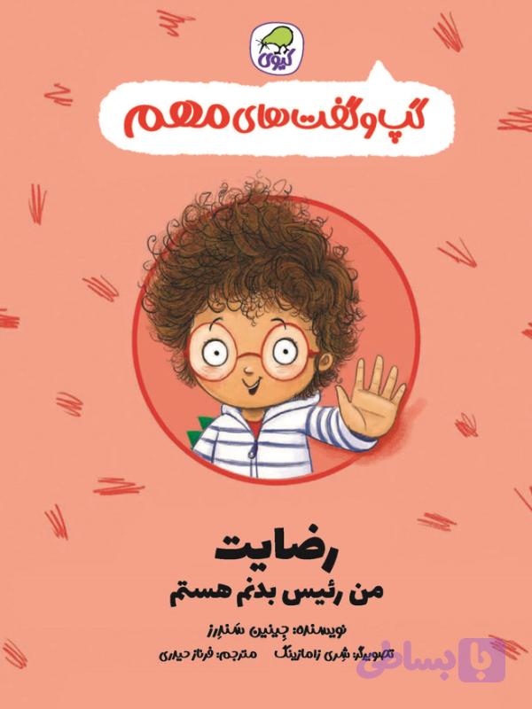 گپ و گفت های مهم رضایت (جلد 1) کیوی