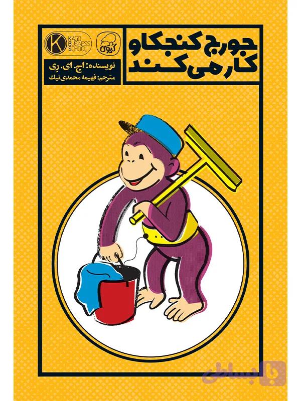 جورج کنجکاو کار می‌کند