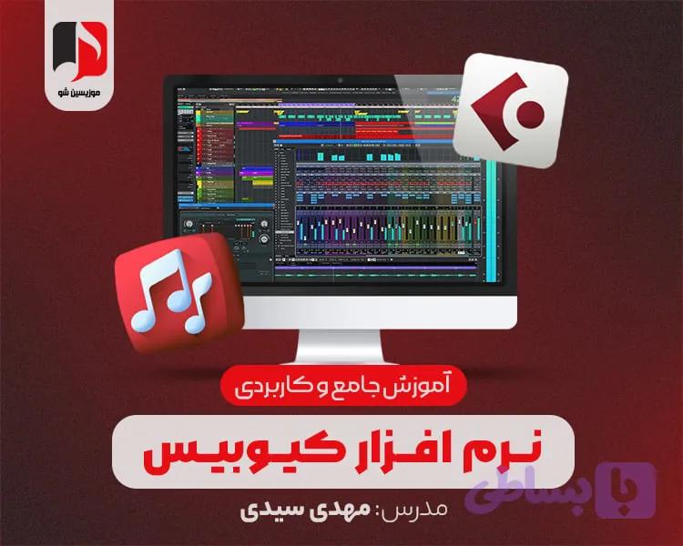 آموزش جامع و کاربردی کیوبیس
