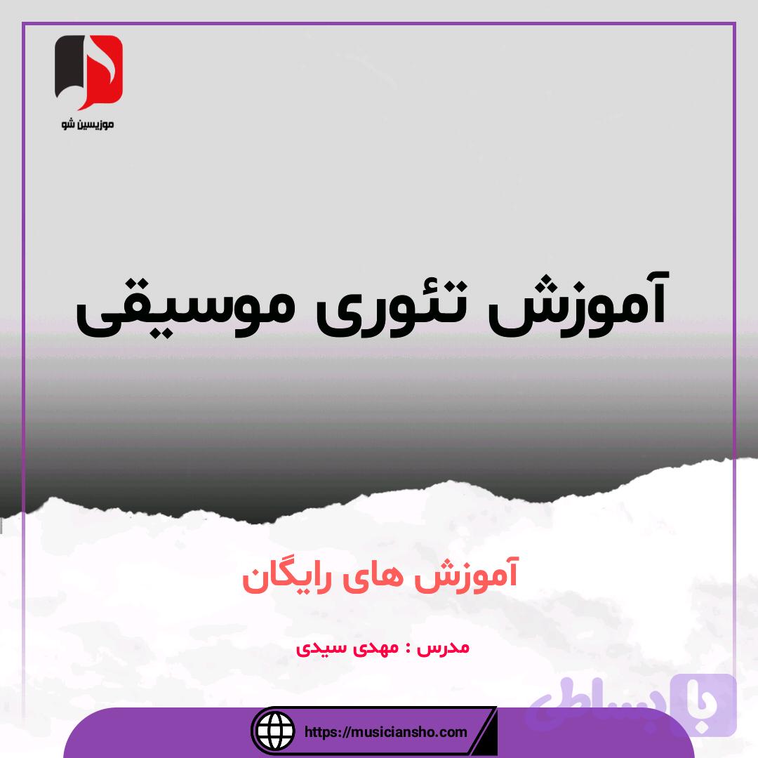 آموزش های رایگان تئوری موسیقی