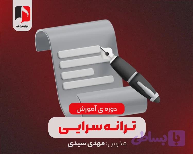 دوره آموزش ترانه سرایی