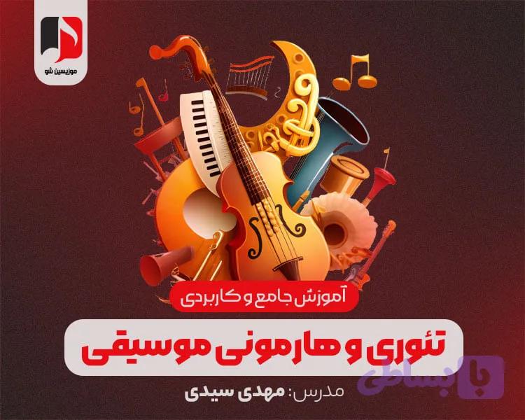 آموزش جامع و کاربردی تئوری و هارمونی موسیقی