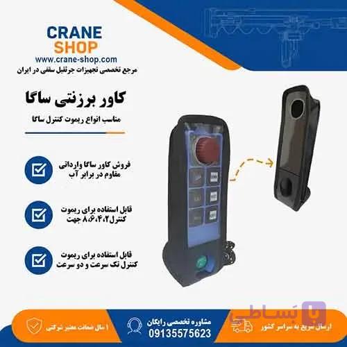 کاور برزنتی ریموت کنترل جرثقیل سقفی تله کرین — تصویر 1