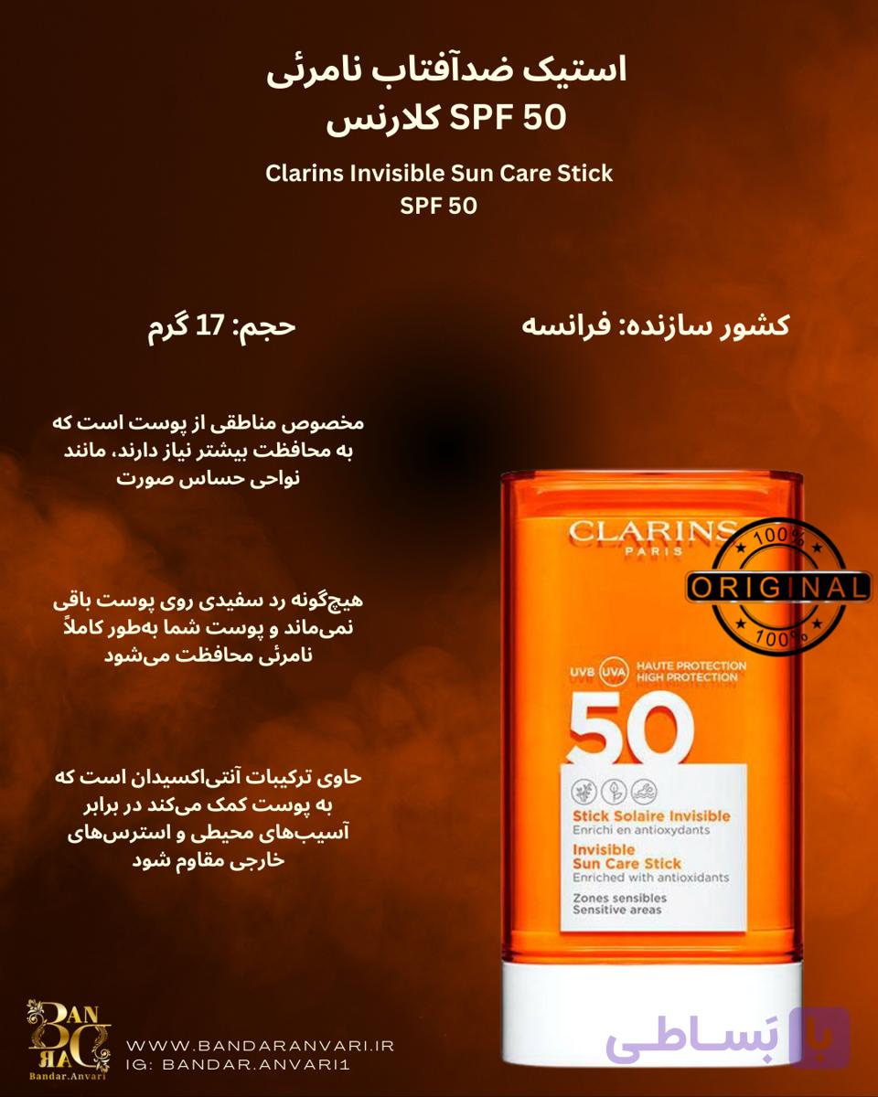 ضد آفتاب استیکی نامرئی کلارنس – SPF 50  Clarins Invisible Sun Care Stick – SPF 50