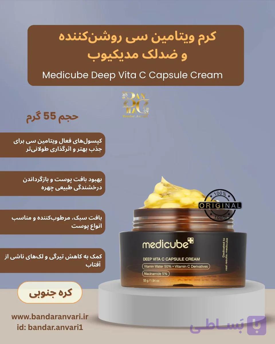 کرم کپسولی ویتامین سی مدی کیوب Medicube مدل Deep Vita C روشن کننده و ضد لک — تصویر 1