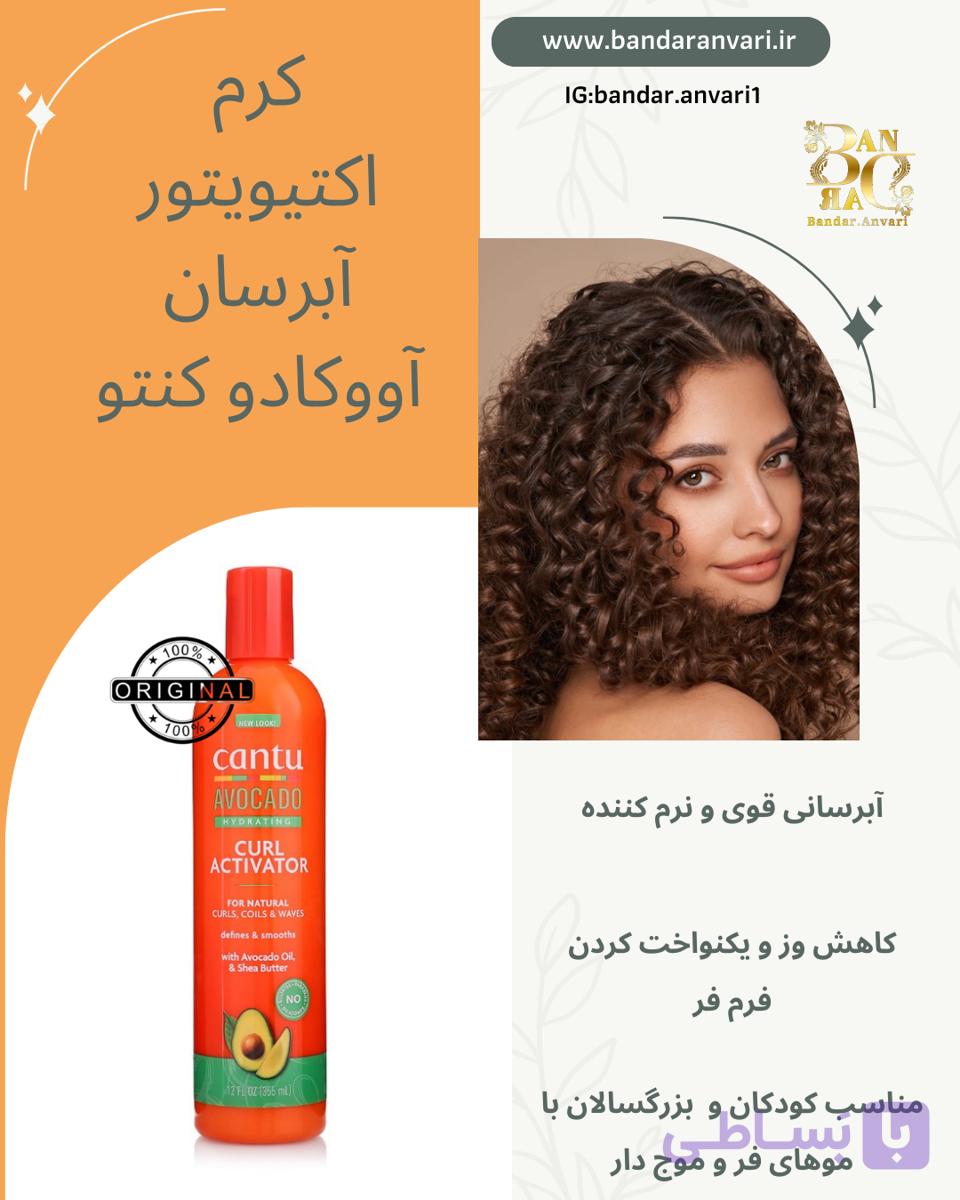 کرم اکتیویتور و آبرسان مو  فر کنتو (کانتو) با آووکادو Cantu Avocado Hydrating Curl Activator Cream – 355 ml