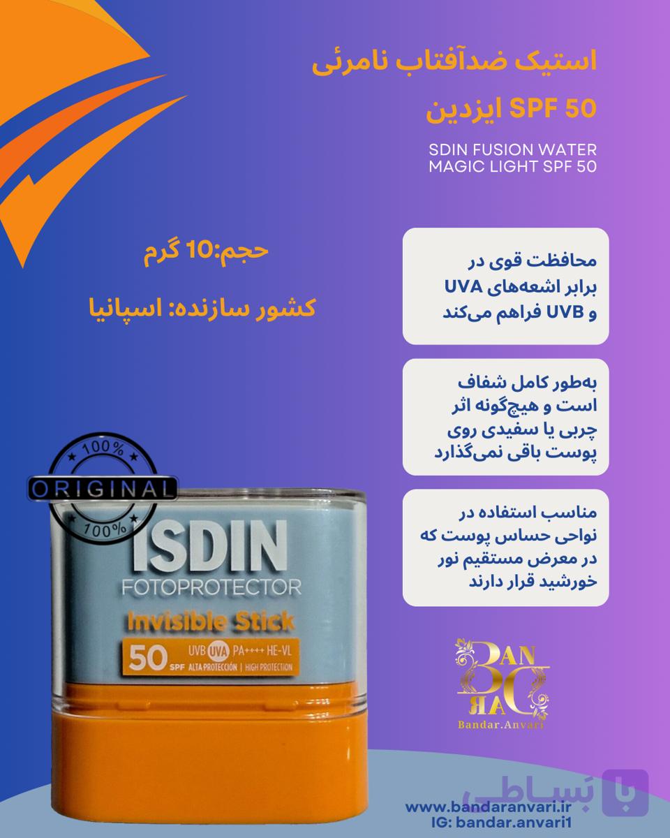 ضد آفتاب استیکی نامرئی ایزدین SPF 50 – ISDIN Fotoprotector Invisible Stick  ISDIN Fotoprotector Invisible Stick SPF 50