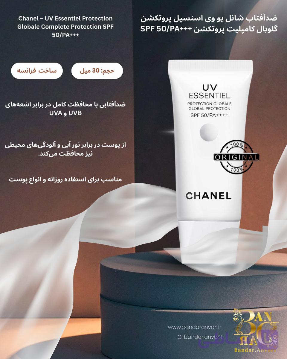 ضد آفتاب شنل اسنسیل پروتکشن گلوبال SPF 50+ – CHANEL UV Essentiel CHANEL UV Essentiel Global Complete Protection SPF 50/PA++++