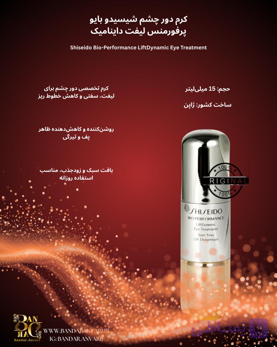 کرم دور چشم لیفت داینامیک شیسیدو – Shiseido Bio-Performance LiftDynamic Eye Treatment  Shiseido Bio-Performance LiftDynamic Eye Treatmen — تصویر 1