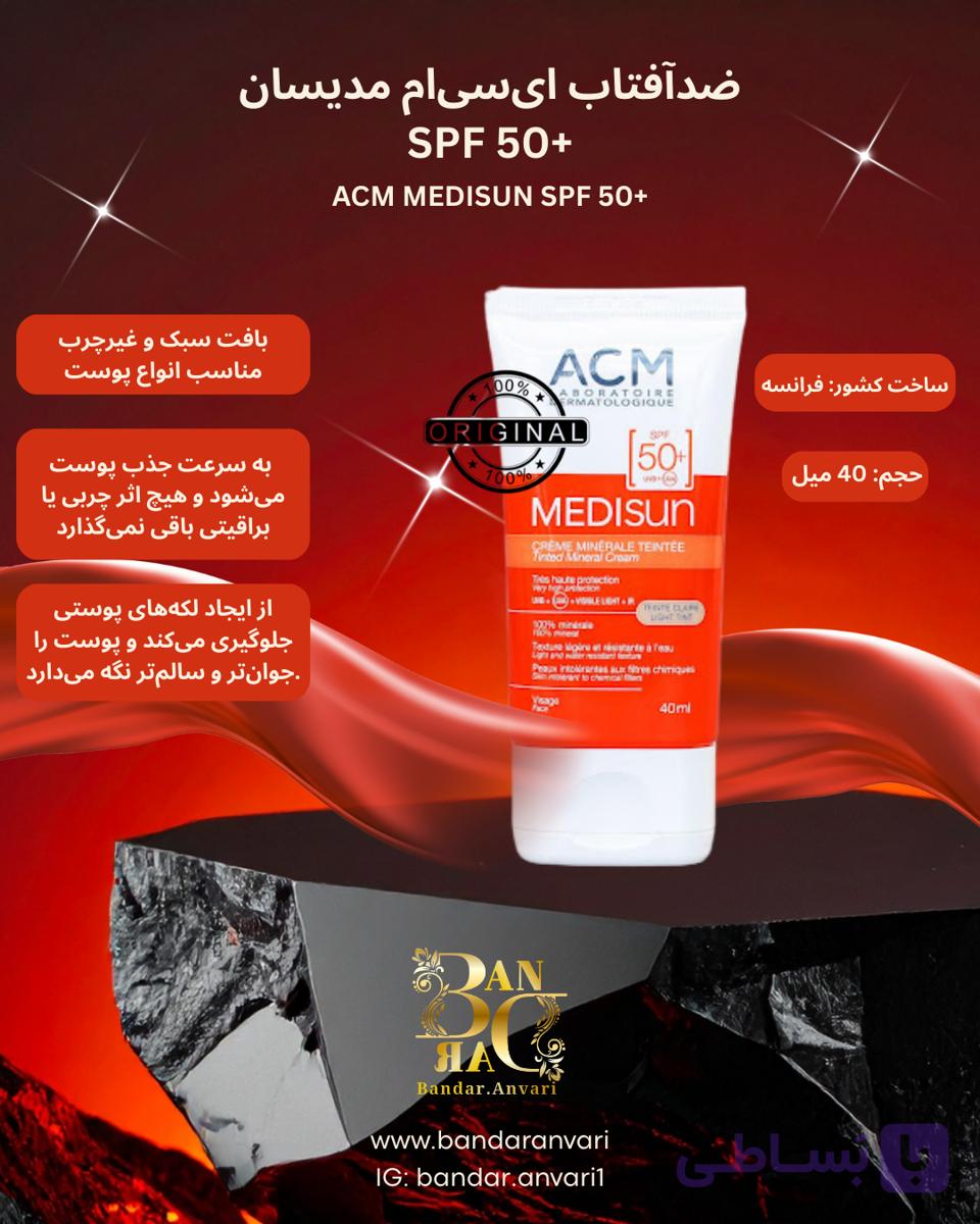 ضد آفتاب مات‌کننده ای سی ام hd  ACM SPF 50+ – Medisun Gel Matifiant  ACM Laboratoire Medisun Mattifying Gel SPF 50+ — تصویر 1