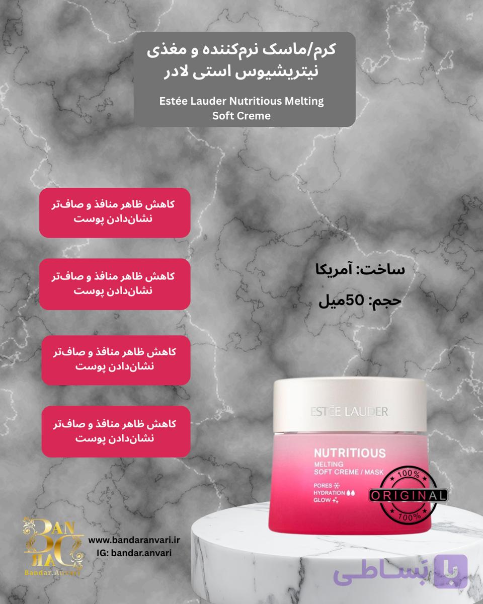 کرم-ماسک نرم و مغذی نوتریشیوس  استی لادر  Estée Lauder Nutritious Melting Soft Creme/Mask