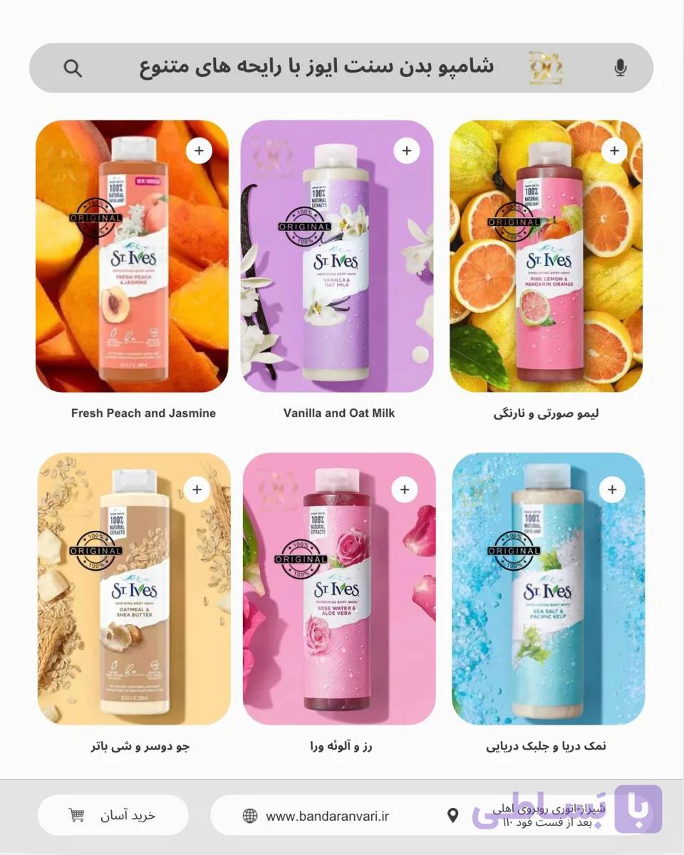 شامپو بدن سنت ایوز (St. Ives)  حاوی عصاره‌های طبیعی (Naturally Derived Body Wash) — تصویر 1