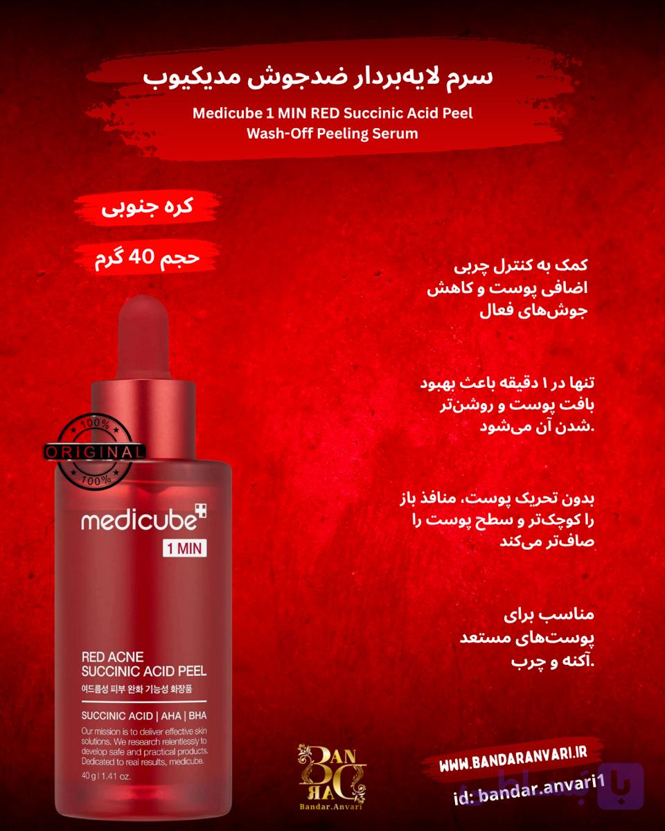 سرم لایه‌بردار  مدیکیوب مدل RED Succinic Acid Peel Wash-Off Peeling Serum  Medicube® 1 MIN RED Succinic Acid Peel Wash-Off Peeling Serum — تصویر 1