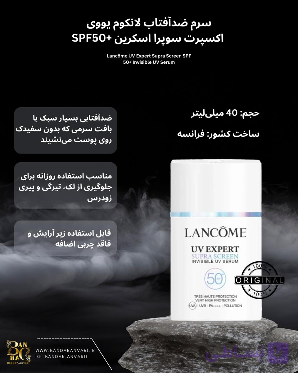 ضد آفتاب صورت لانکوم (لنکوم) پاریس UV Expert سوپراسکرین، سرم نامرئی با محافظت بسیار بالا SPF 50+  LANCÔME PARIS UV Expert Supra Screen Invisible UV Serum, Very High Protection SPF 50+ — تصویر 1