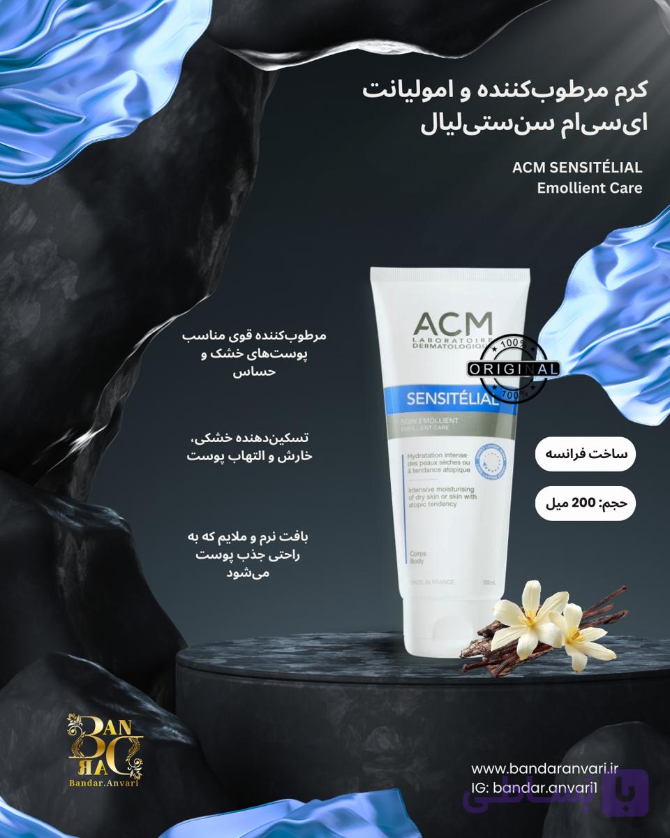 کرم آبرسان قوی ACM سنسیتیلیال – Soin Emollient  ACM Sensitélial Emollient Care — تصویر 1