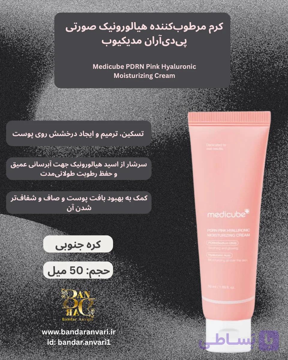 کرم مرطوب‌کننده صورتی هیالورونیک پی‌دی‌آر‌ان مدیکیوب Medicube™ PDRN Pink Hyaluronic Moisturizing Cream — تصویر 1