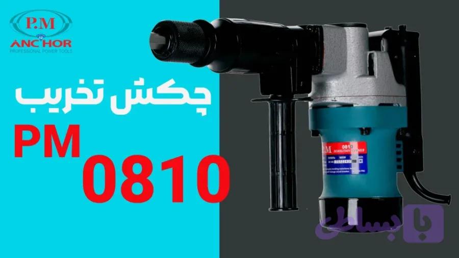 چکش تخریبp.m مدل0810