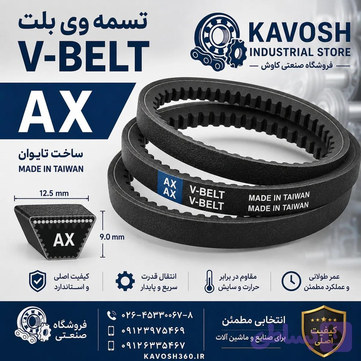 تسمه AX 31 درجه 1 – (دندانه‌دار) باکیفیت صنعتی