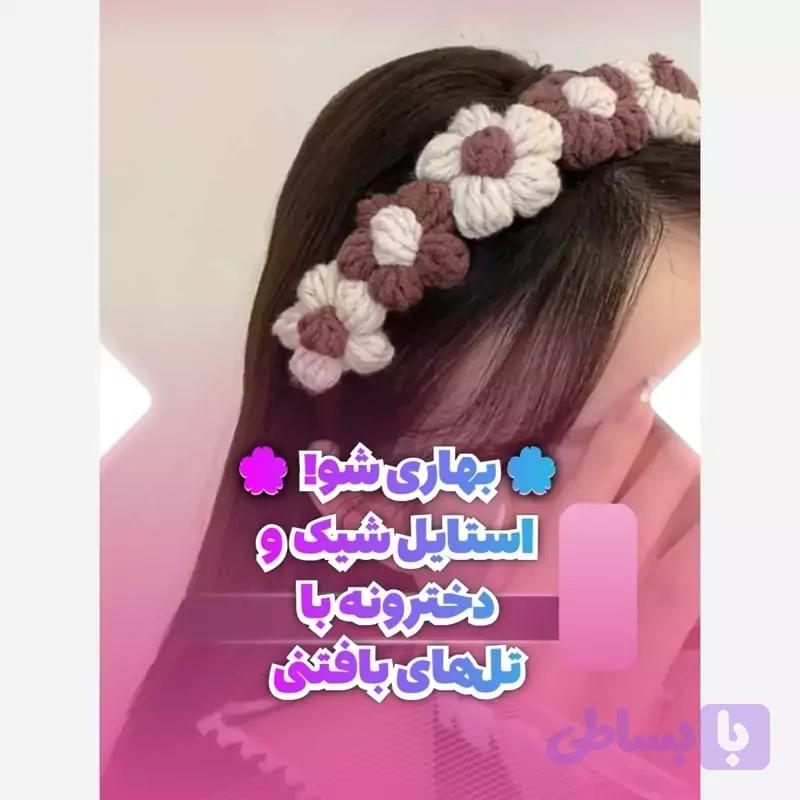 تل سر بافتنی دست بافت و دست ساز خاص دخترانه
