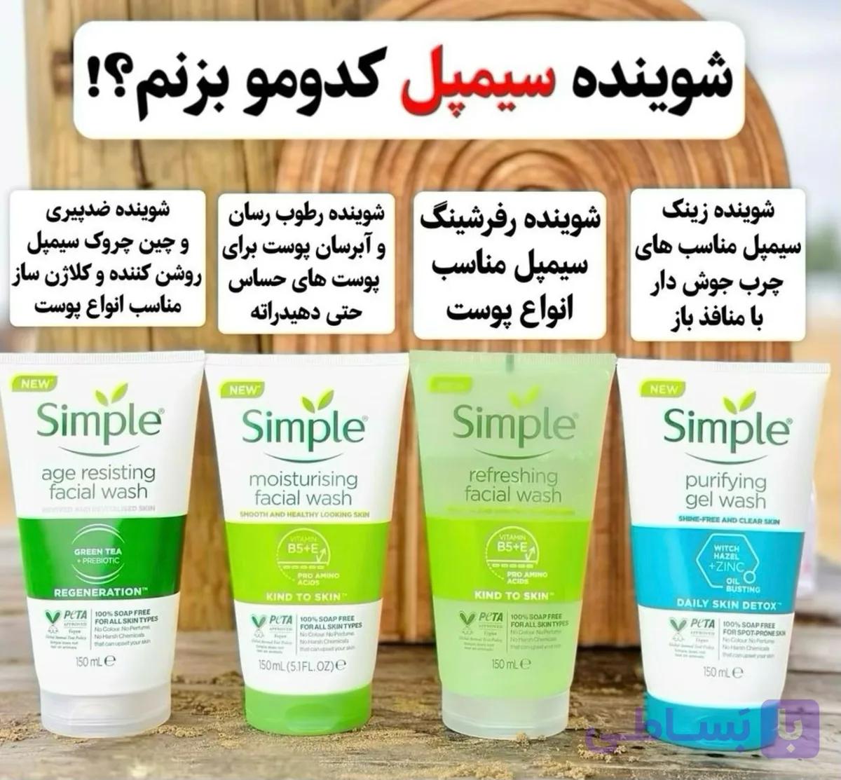 شوینده های سیمپل