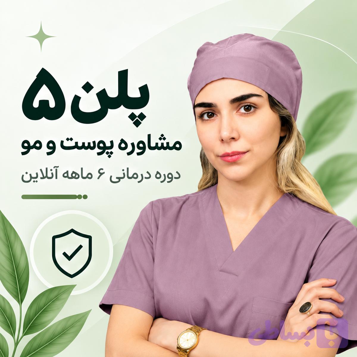 پلن 5 مشاوره پوست و مو – دوره درمانی 6 ماهه آنلاین