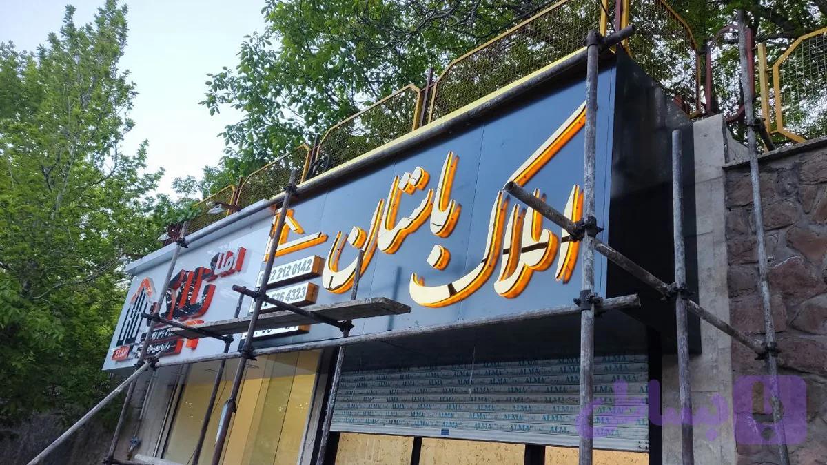 حروف استیل نور دار املاک