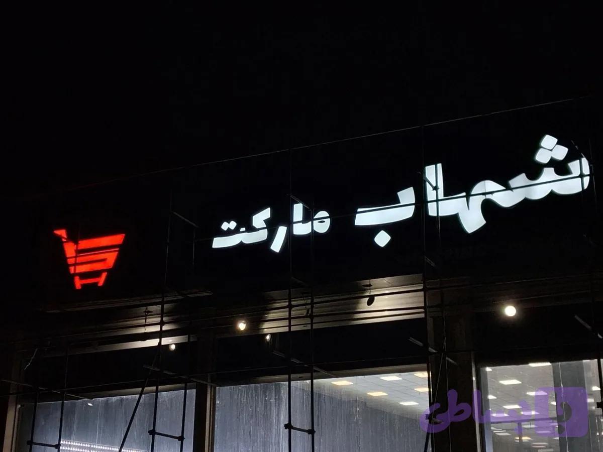 تابلو چلنیوم سوپر مارکت