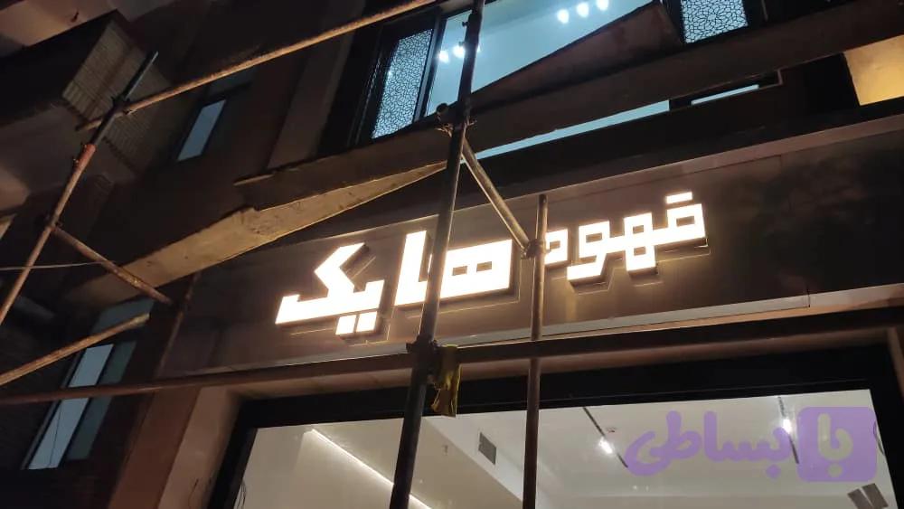 حروف لبه سوئدی لباس فروشی — تصویر 1