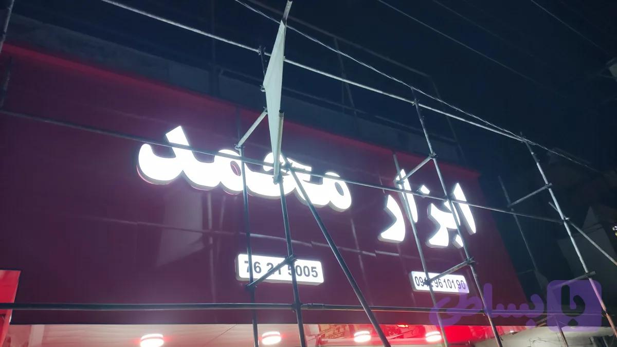 تابلو و حروف چلنیوم ابزار و یراق