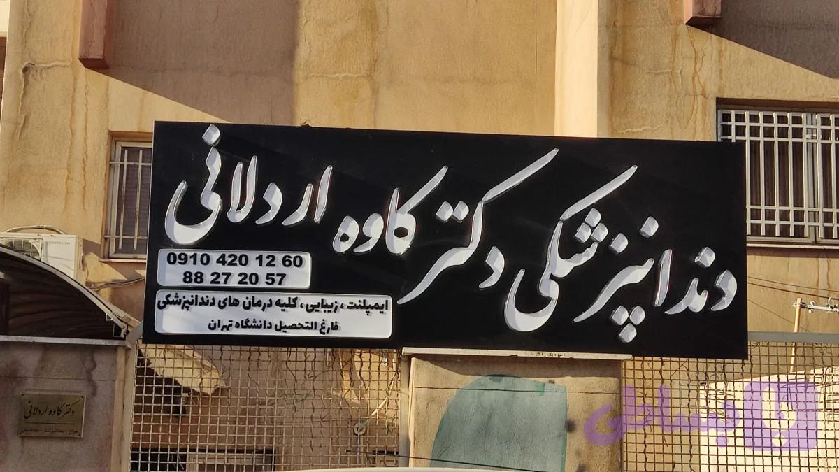 تابلو دندانپزشکی
