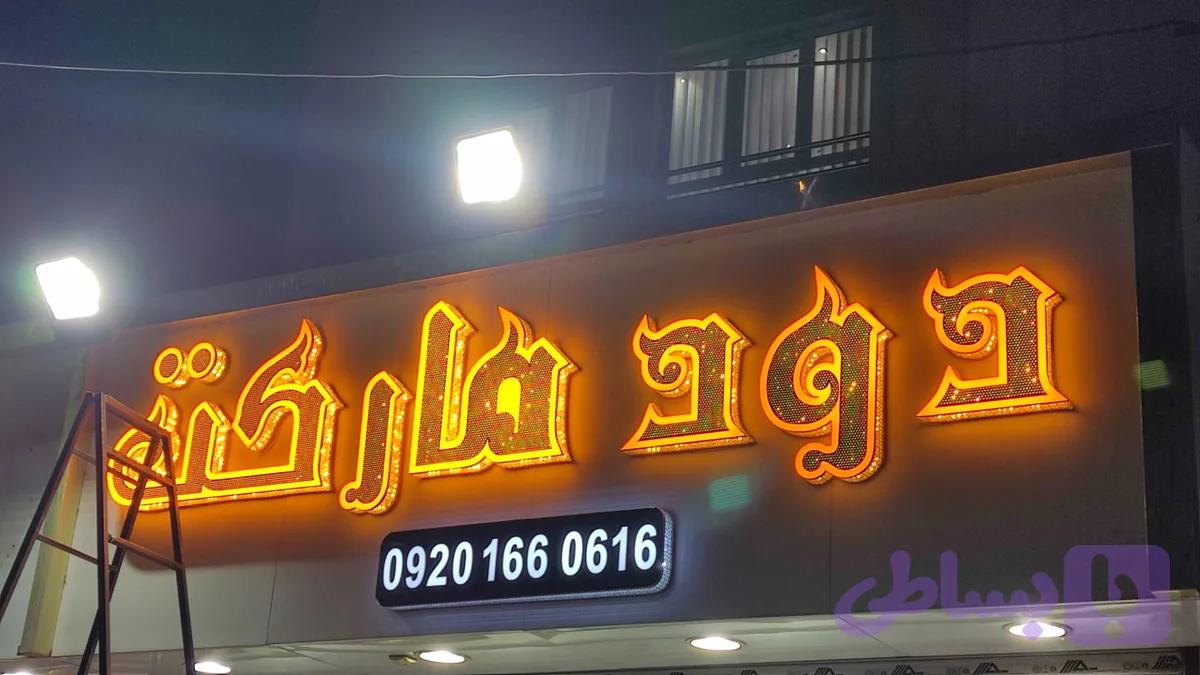 حروف چلنیوم فروشگاه دخانیات