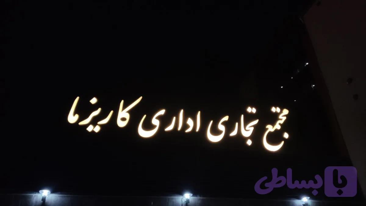 تابلو برجسته مجتمع تجاری