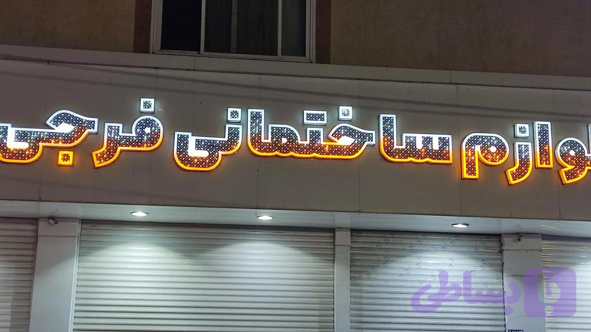 حروف چلنیوم دوبل نوردار با کنترل RGB