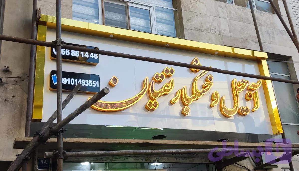 حروف برجسته دوبل با لبه طلایی با لبه سفید و پانچ طلایی